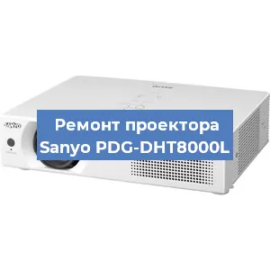 Замена проектора Sanyo PDG-DHT8000L в Тюмени
